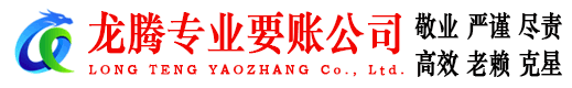 禹城龙腾讨债公司